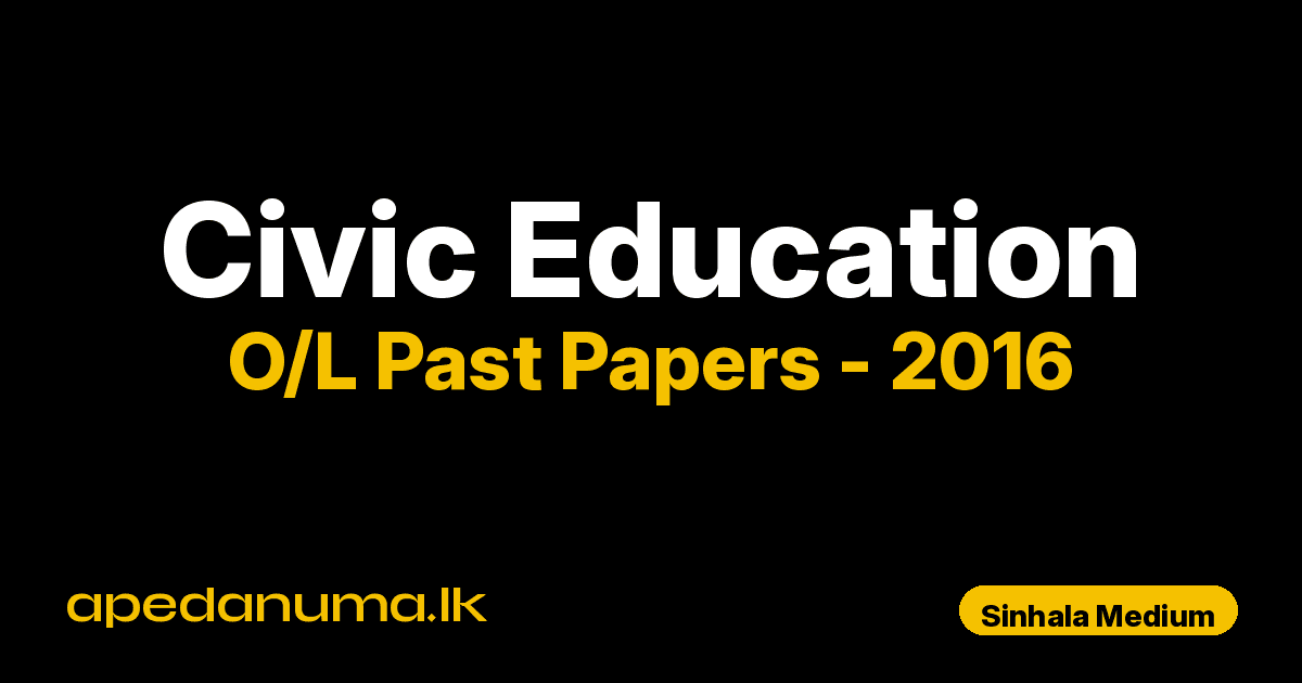 O/L Civic Education Past Paper 2016 Sinhala Medium | General Certificate of Education Ordinary Level