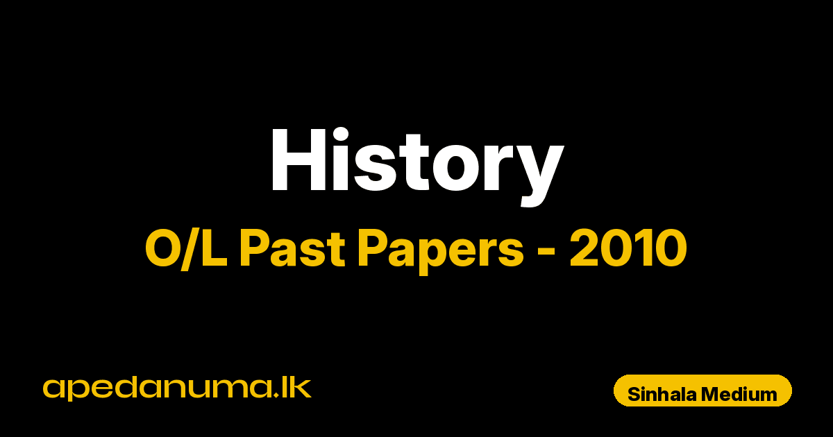 O/L History Past Paper 2010 Sinhala Medium | General Certificate of Education Ordinary Level