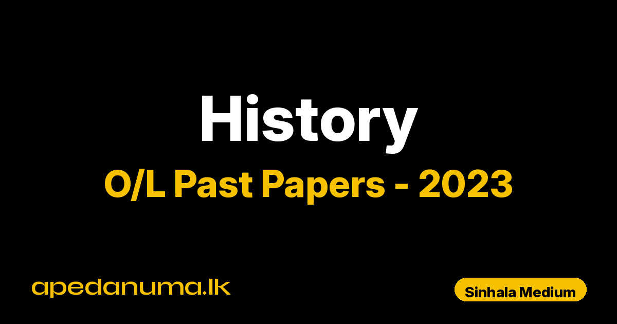 O/L History Past Paper 2023 Sinhala Medium | General Certificate of Education Ordinary Level