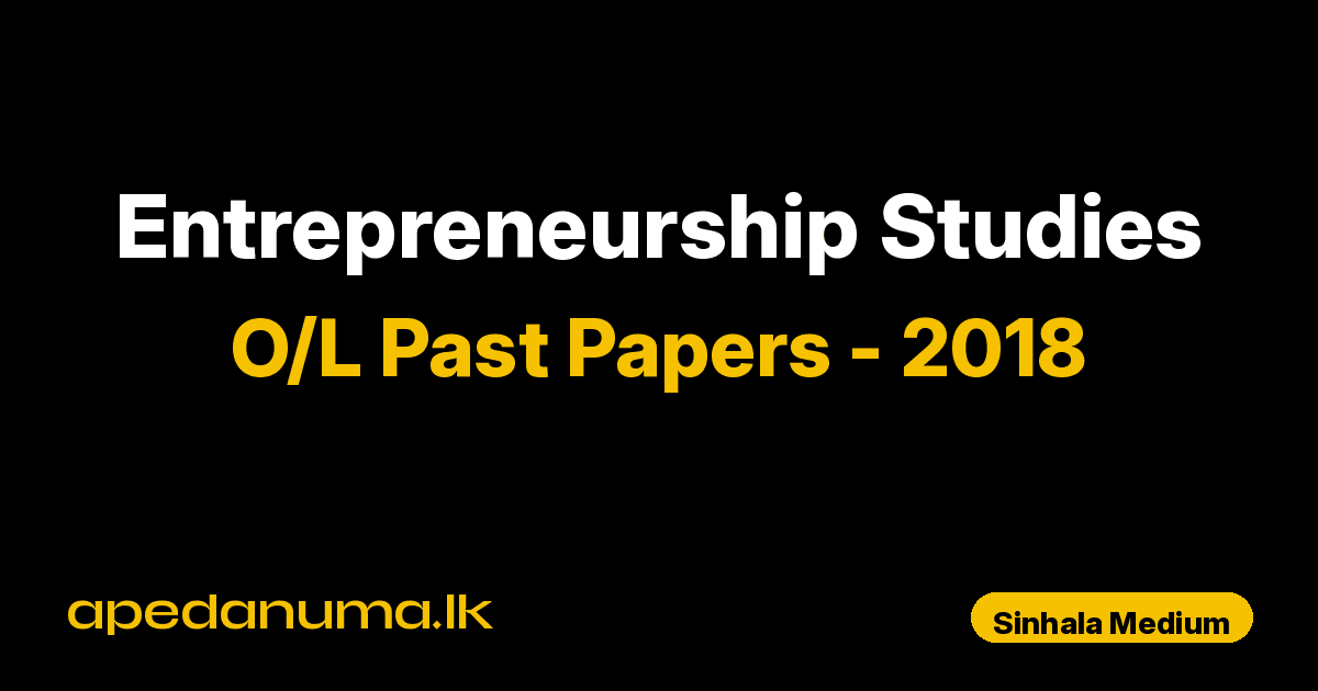 O/L Entrepreneurship Studies Past Paper 2018 Sinhala Medium | General Certificate of Education Ordinary Level