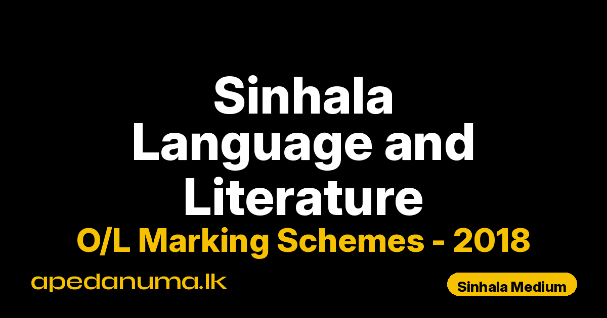 O/L Sinhala Language and Literature Marking Scheme 2018 Sinhala Medium | General Certificate of Education Ordinary Level