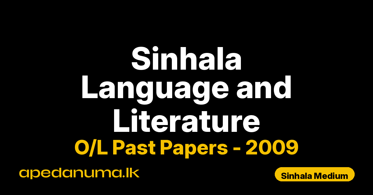 O/L Sinhala Language and Literature Past Paper 2009 Sinhala Medium | General Certificate of Education Ordinary Level