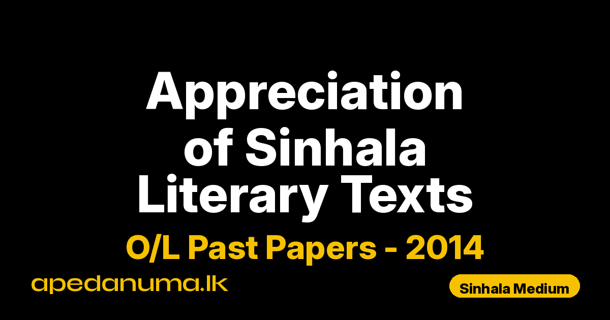 O/L Appreciation of Sinhala Literary Texts Past Paper 2014 Sinhala Medium | General Certificate of Education Ordinary Level