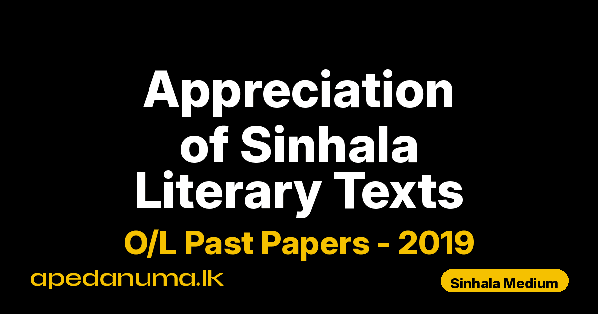 O/L Appreciation of Sinhala Literary Texts Past Paper 2019 Sinhala Medium | General Certificate of Education Ordinary Level