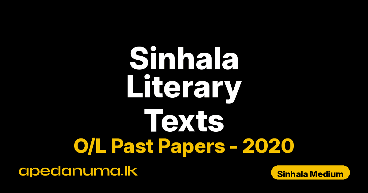 O/L Sinhala Literary Texts Past Paper 2020 Sinhala Medium | General Certificate of Education Ordinary Level