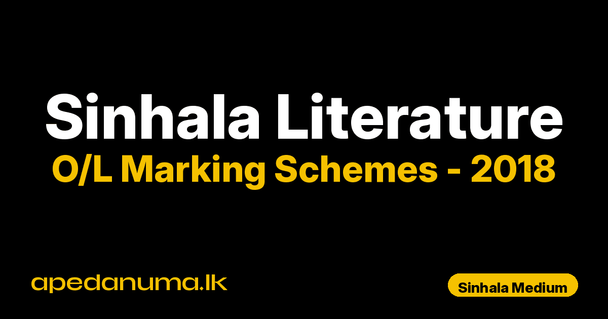 O/L Sinhala Literature Marking Scheme 2018 Sinhala Medium | General Certificate of Education Ordinary Level