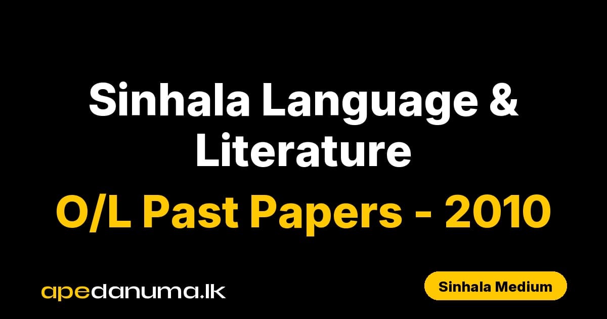 GCE O/L Sinhala Language and Literature Past Paper - 2010